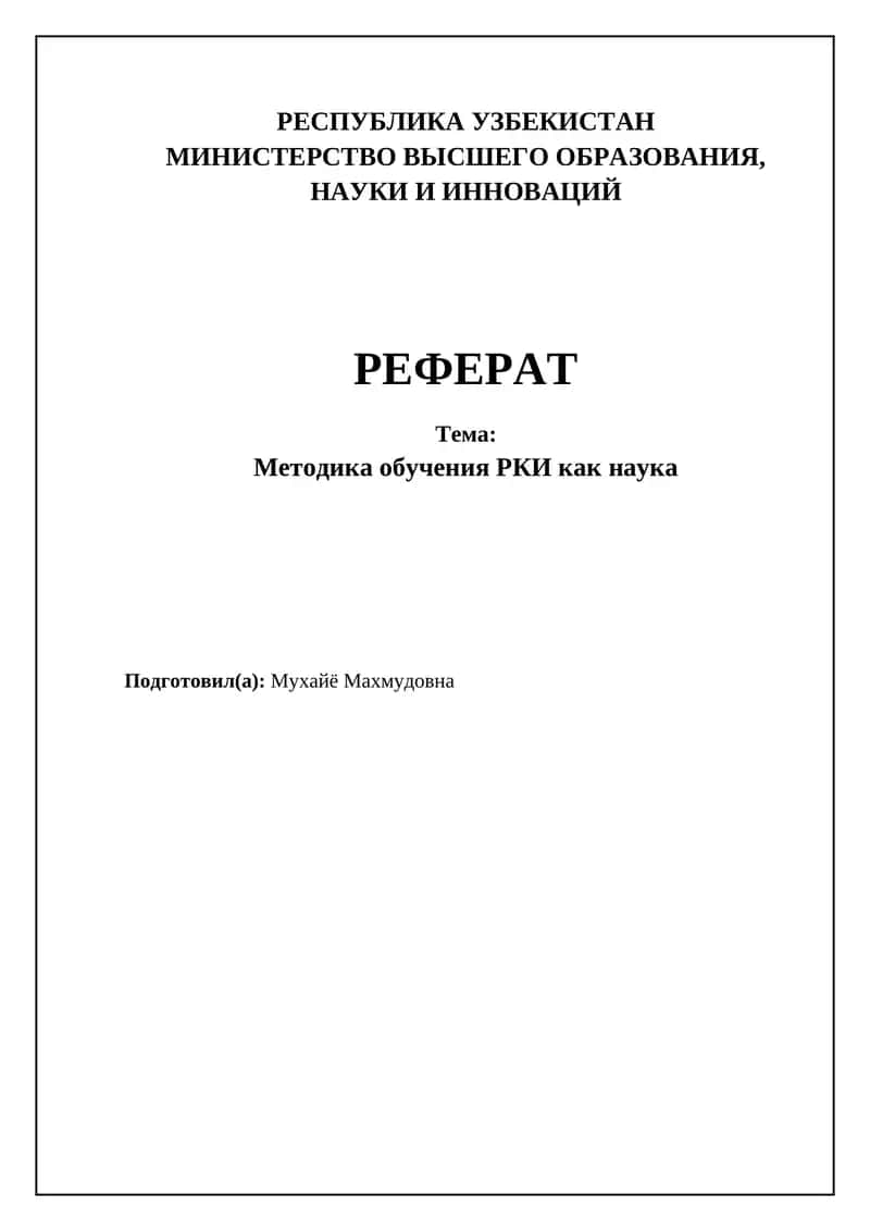Методика обучения РКИ как наука 1