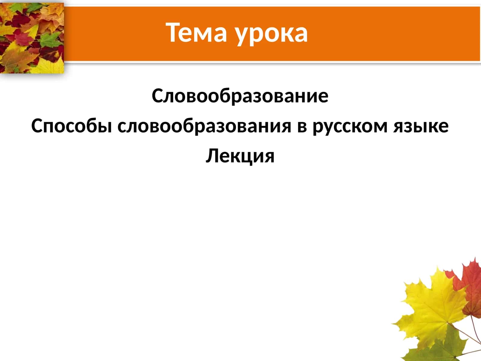Словообразование 1