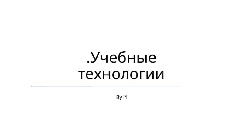 Учебные технологии 1