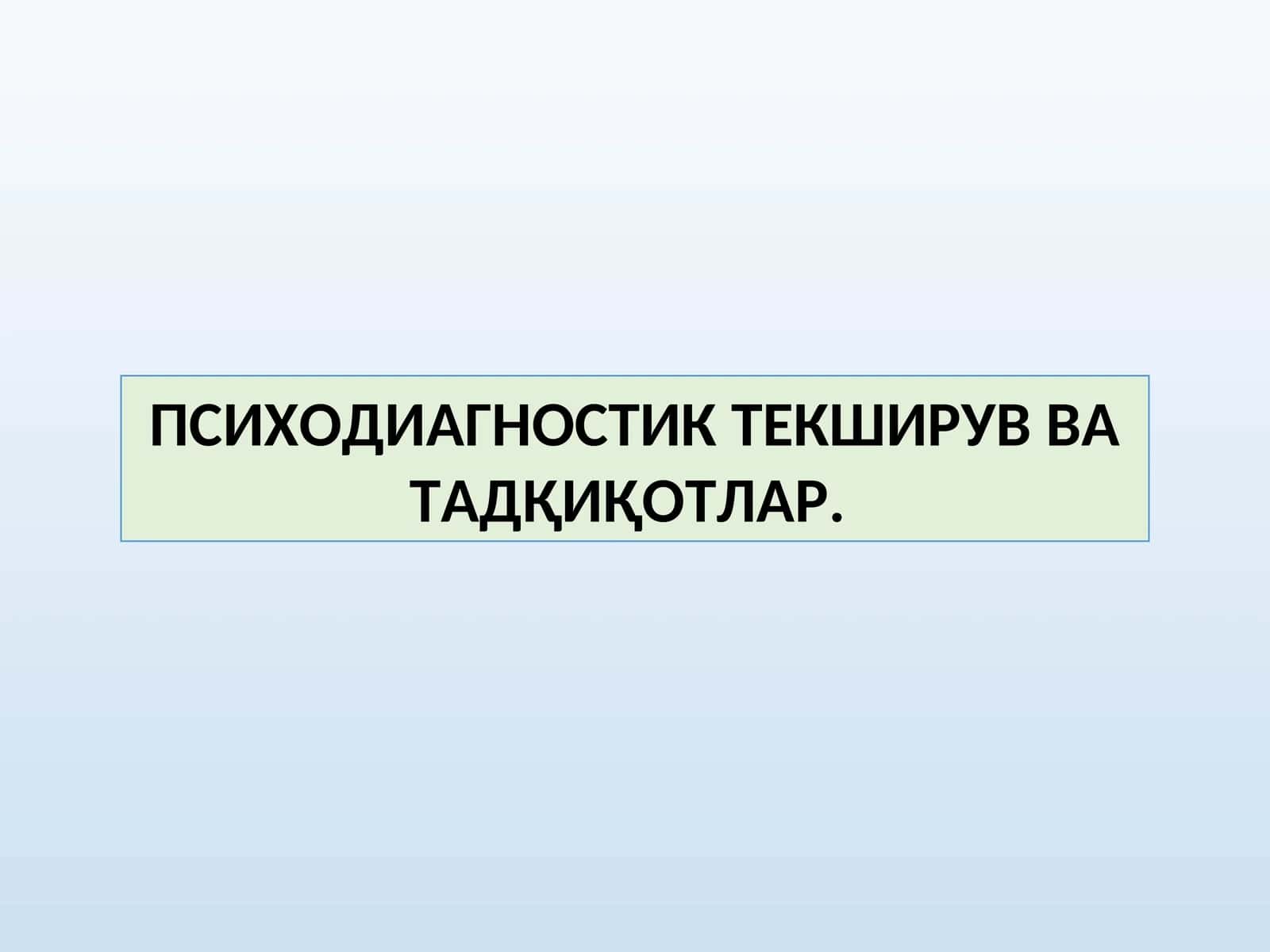 ПСИХОДИАГНОСТИК ТЕКШИРУВ ВА ТАДҚИҚОТЛАР. 1