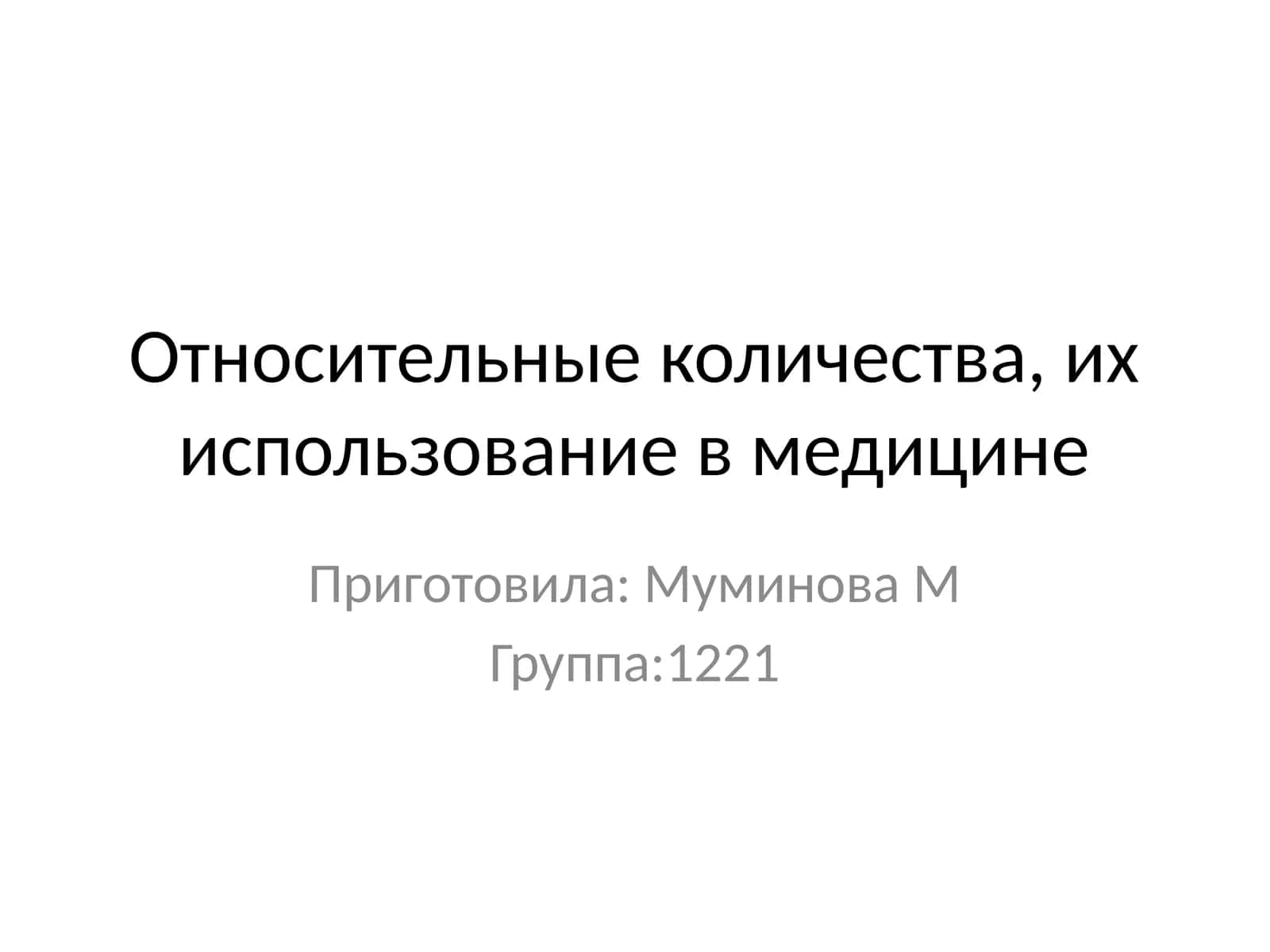 Относительные количества, их использование в медицине 1