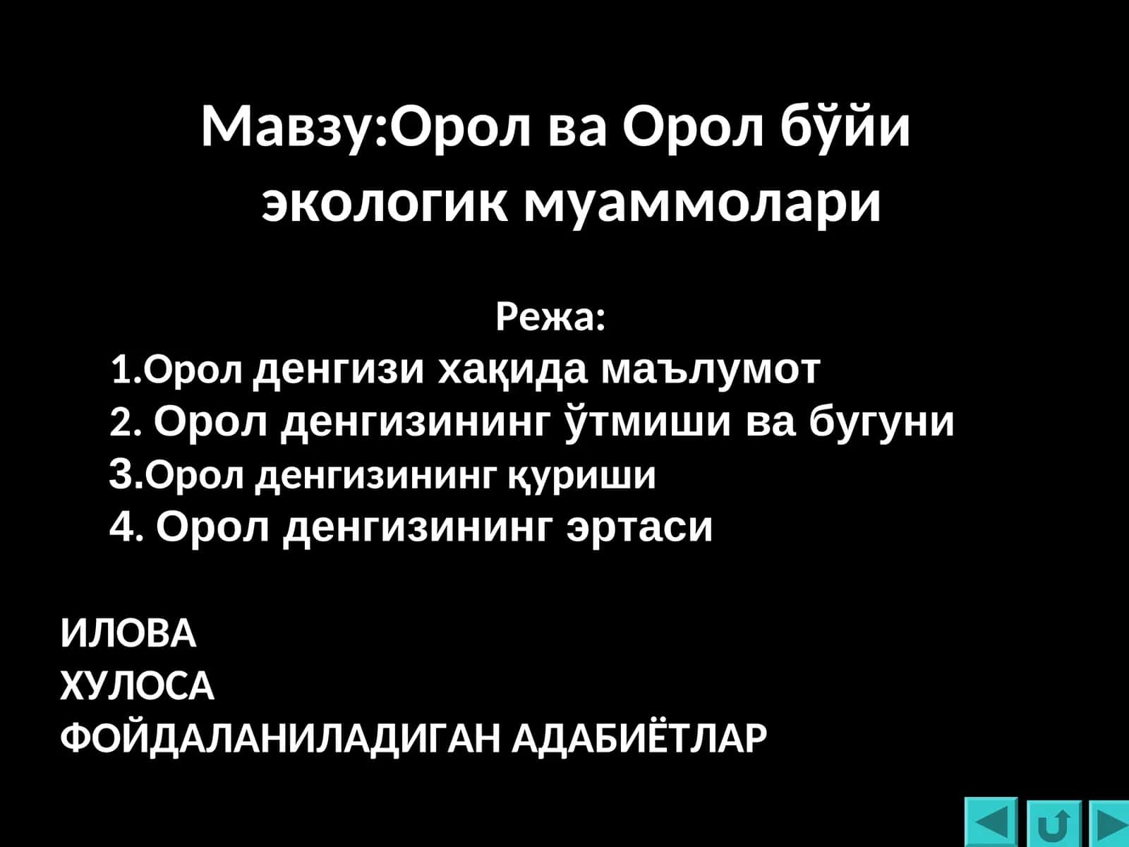 Орол ва Орол бўйи экологик муаммолари 1