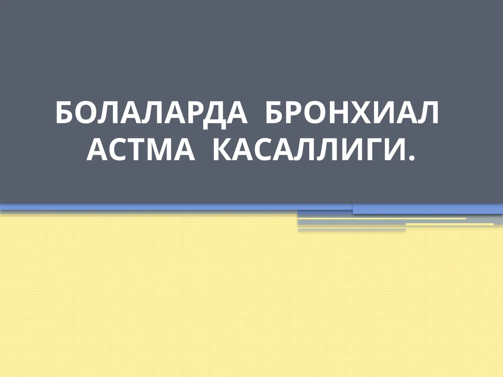 Болаларда бронхиал астма касаллиги 1