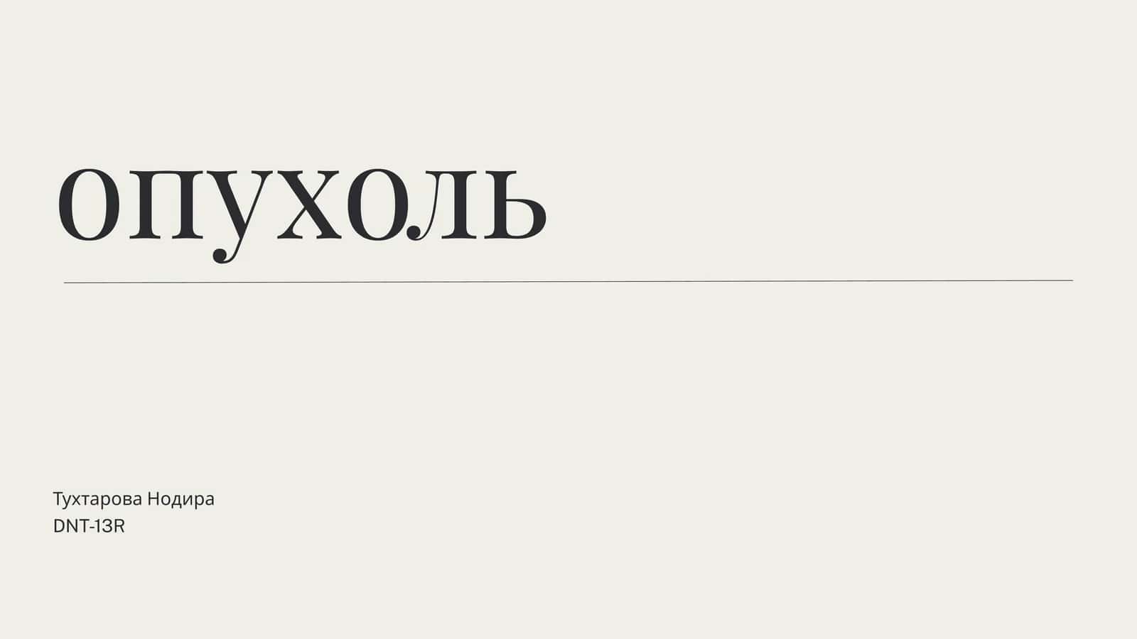 Опухоль 1