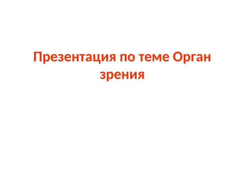 Презентация по теме Органзрения 1