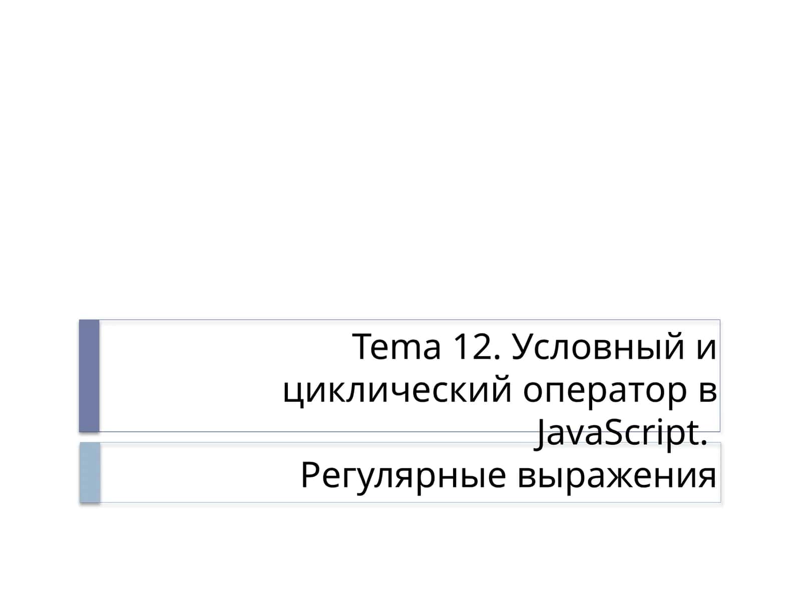 Условный и циклический оператор в JavaScript 1