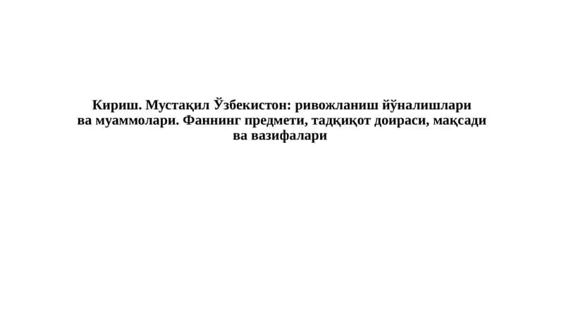 Фанни ўқитишнинг мақсади ва аҳамияти 1