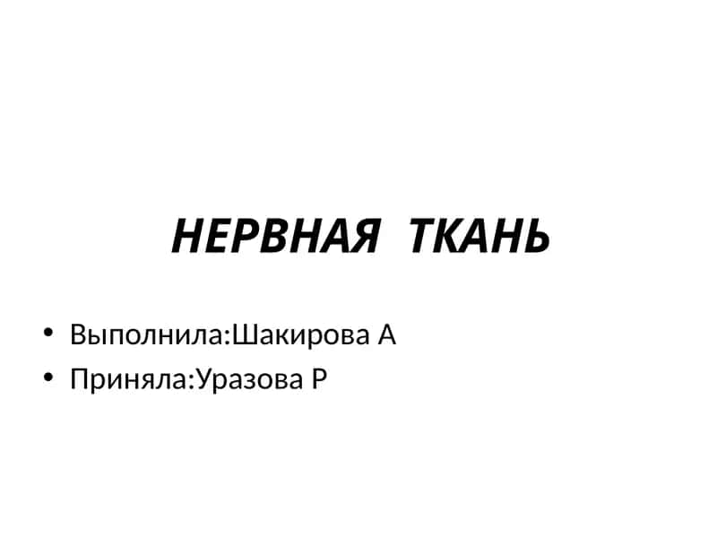 НЕРВНАЯ ТКАНЬ 1