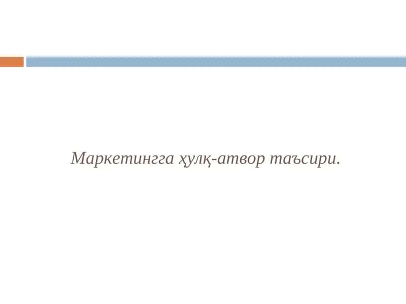 Истеъмолчилар хулқ-атворини тадқиқ 1