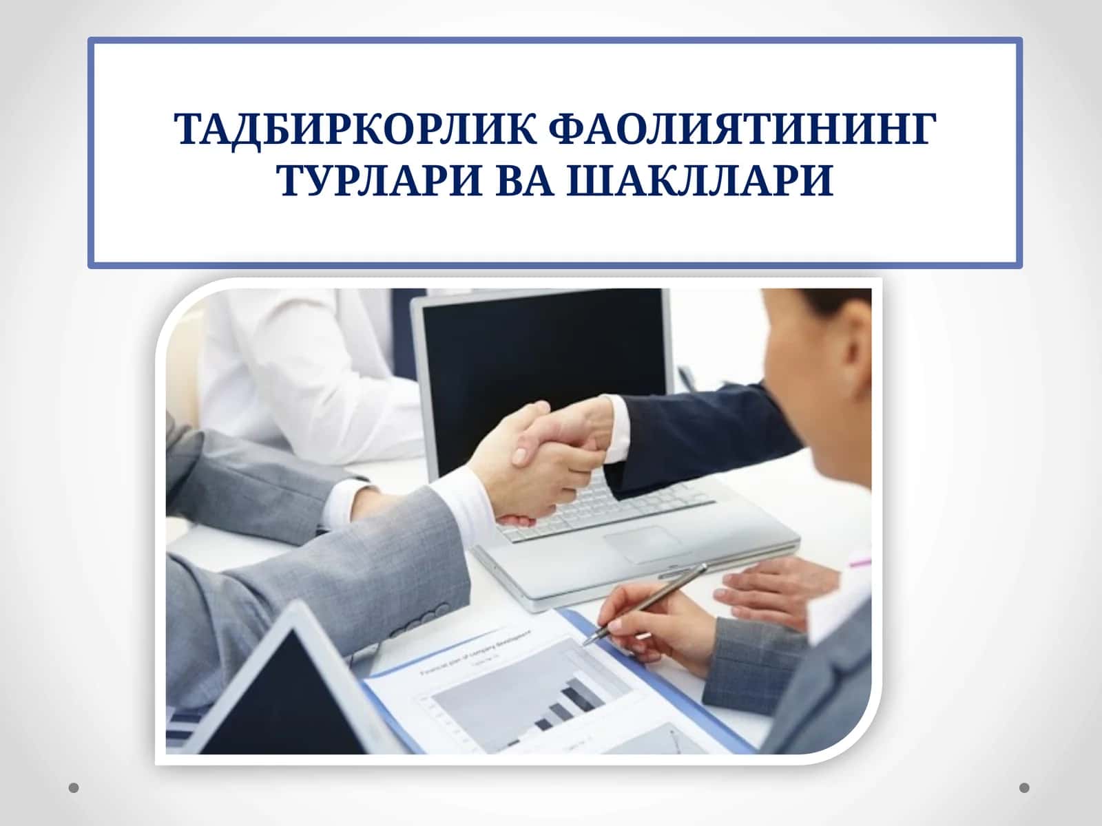 ТАДБИРКОРЛИК ФАОЛИЯТИНИНГ ТУРЛАРИВАШАКЛЛАРИ 1