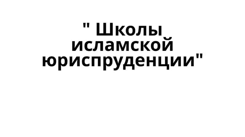 школы исламской юриспруденции 1