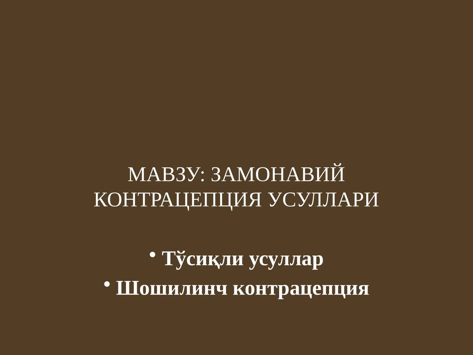 ЗАМОНАВИЙ КОНТРАЦЕПЦИЯ УСУЛЛАРИ 1