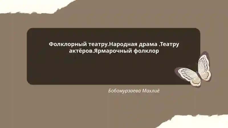 Фолклорный театру.Народная драма.Театру актёров.Ярмарочный фолклор Бобомурзаева Махлиё