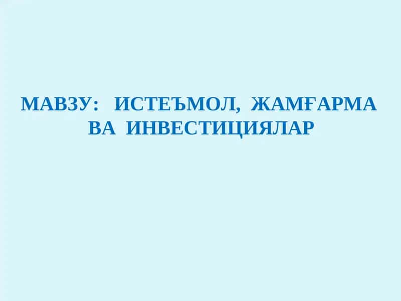 Истеъмол, Жамғарма ва Инвестициялар 1