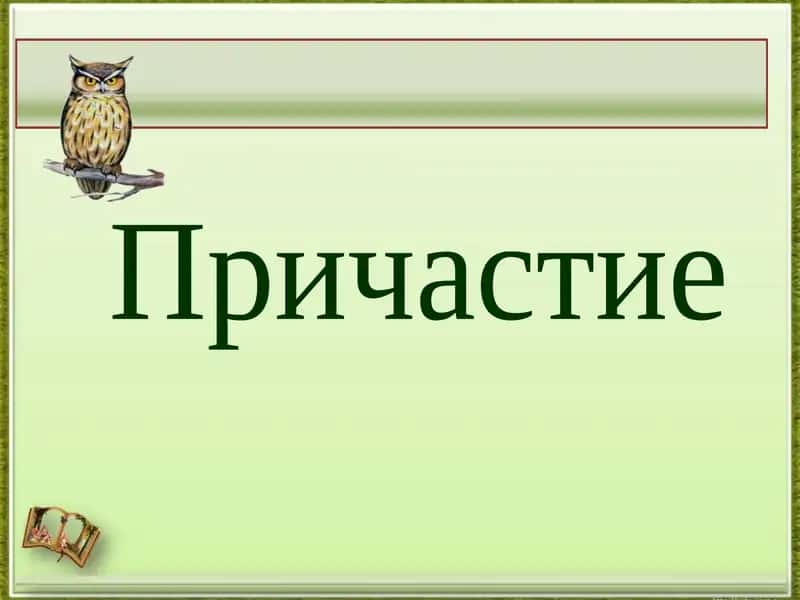 Причастие 1