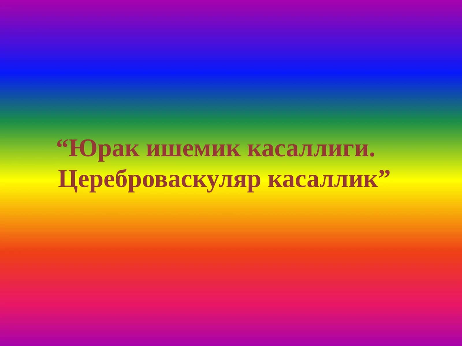 Юрак ишемик касаллиги - ЮИК 1