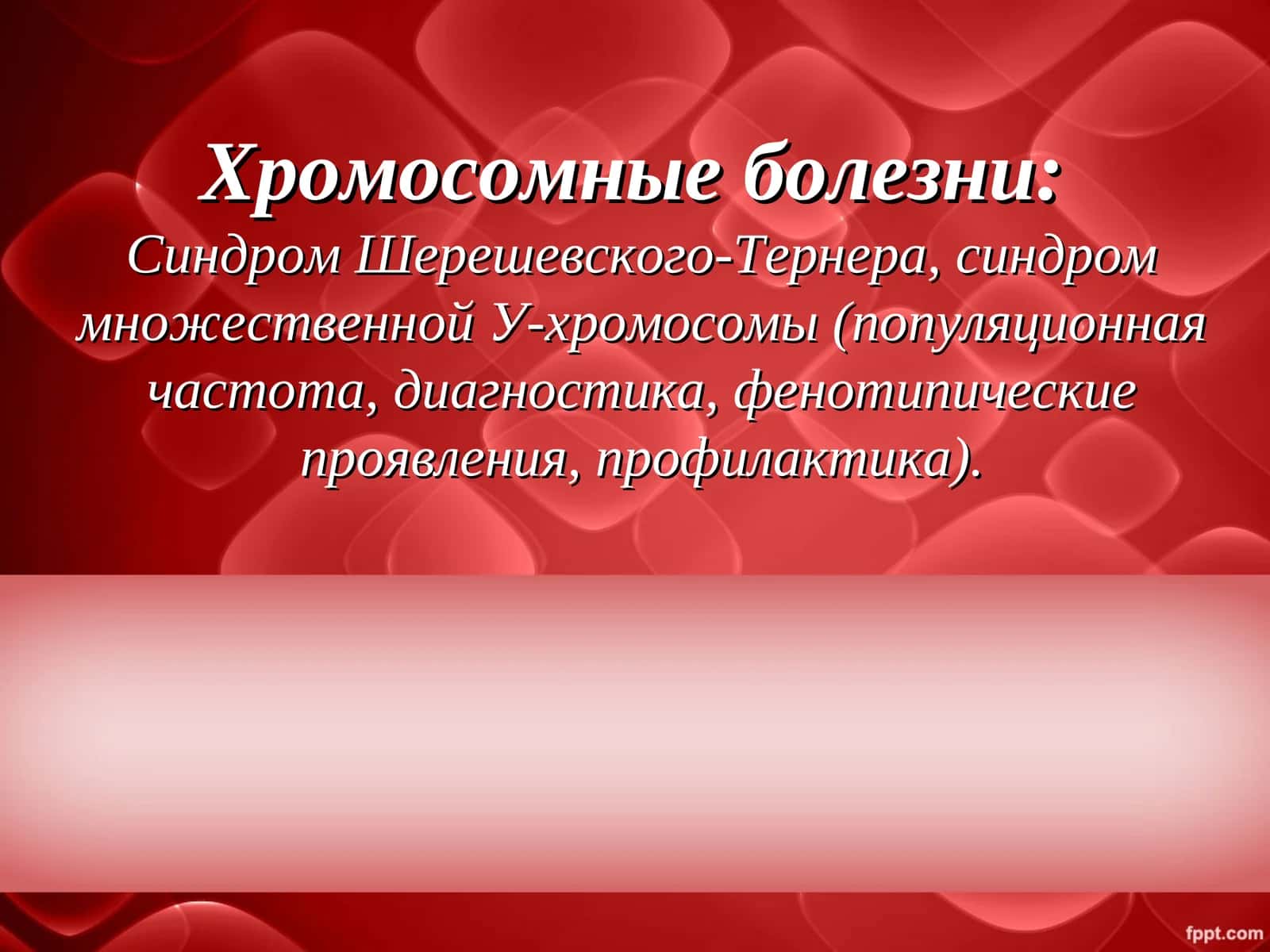 Синдром Шерешевского-Тернера 1