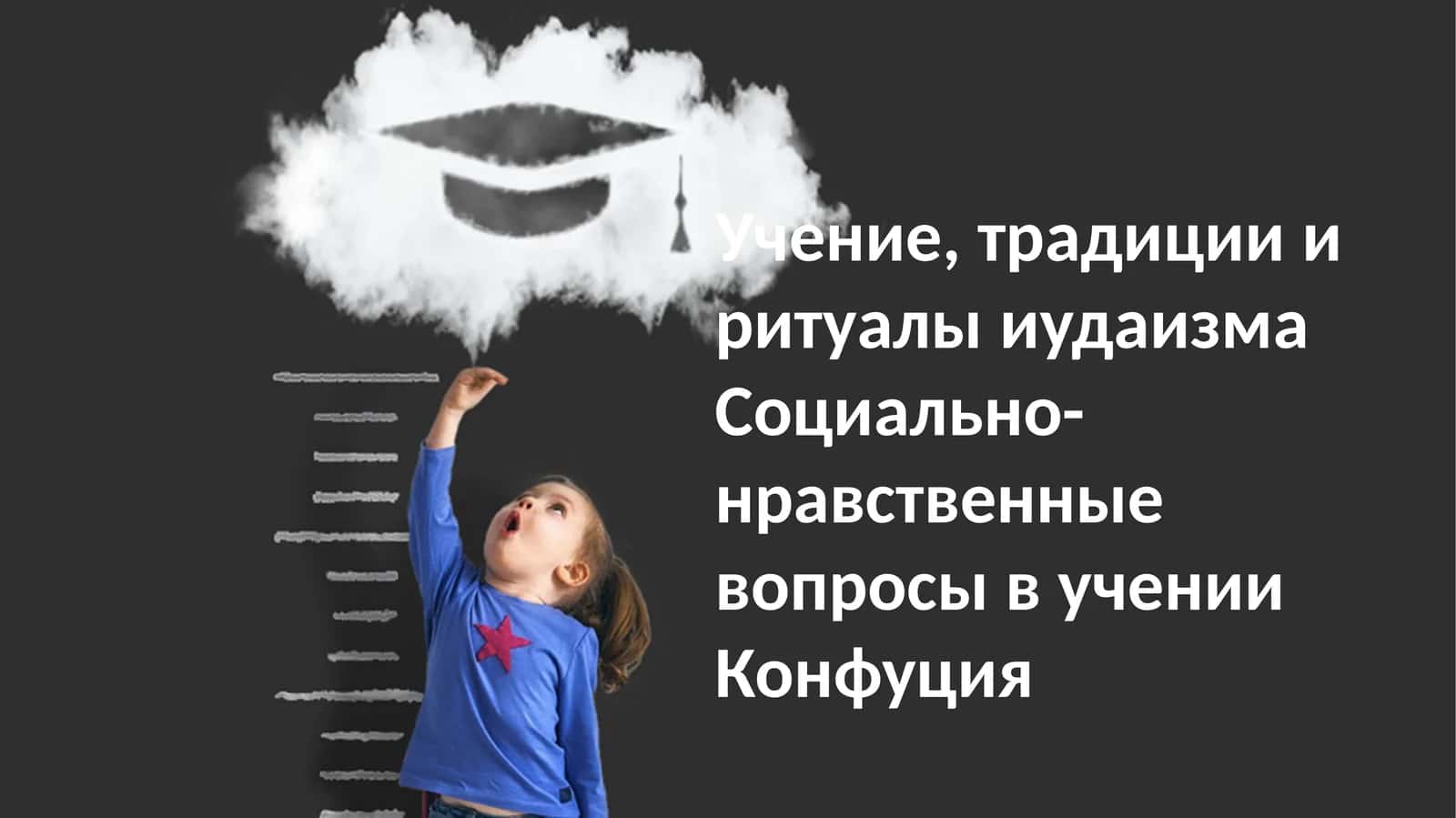 Учение иудаизма и конфуцианство 1