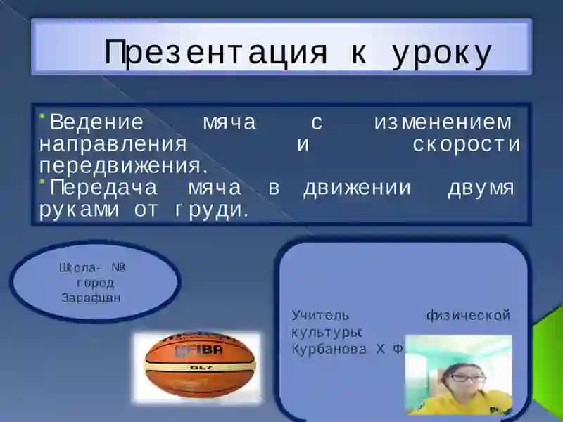 Ведение мяча