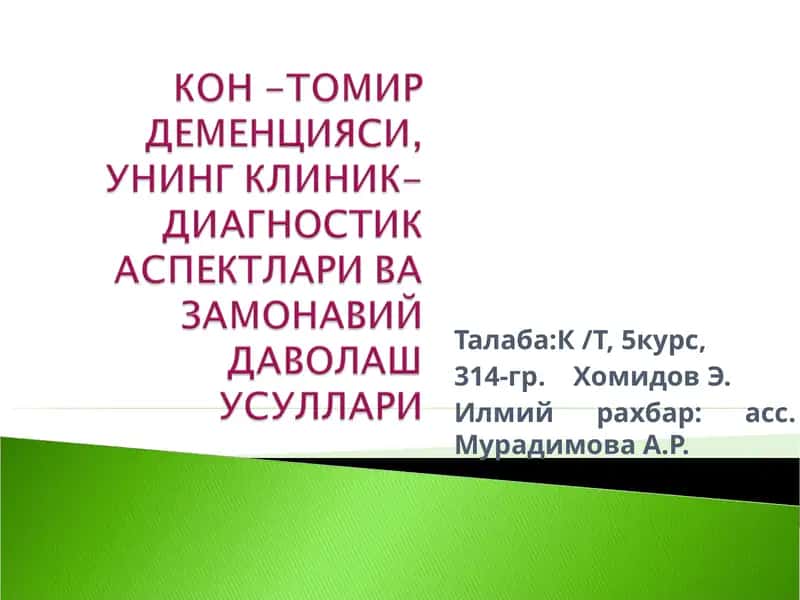 Томир Деменцияси 1