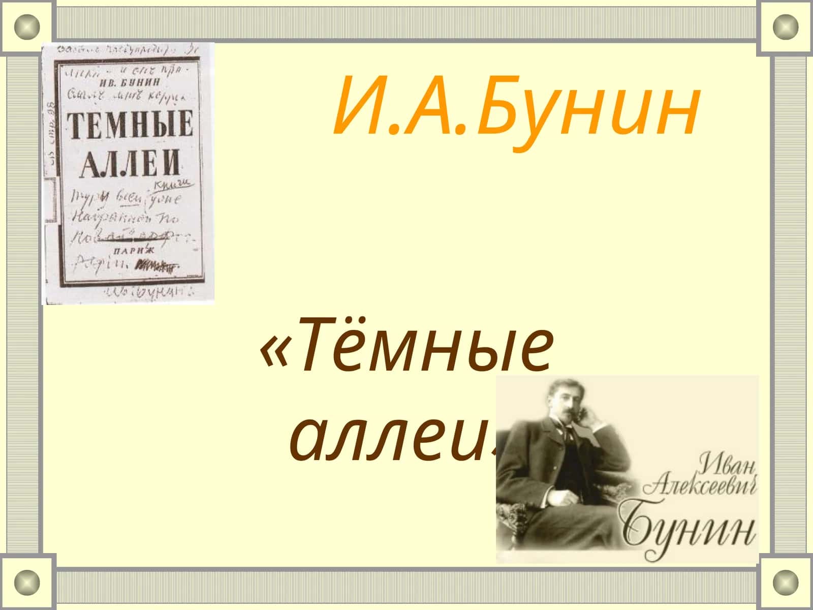 Тёмные аллеи 1