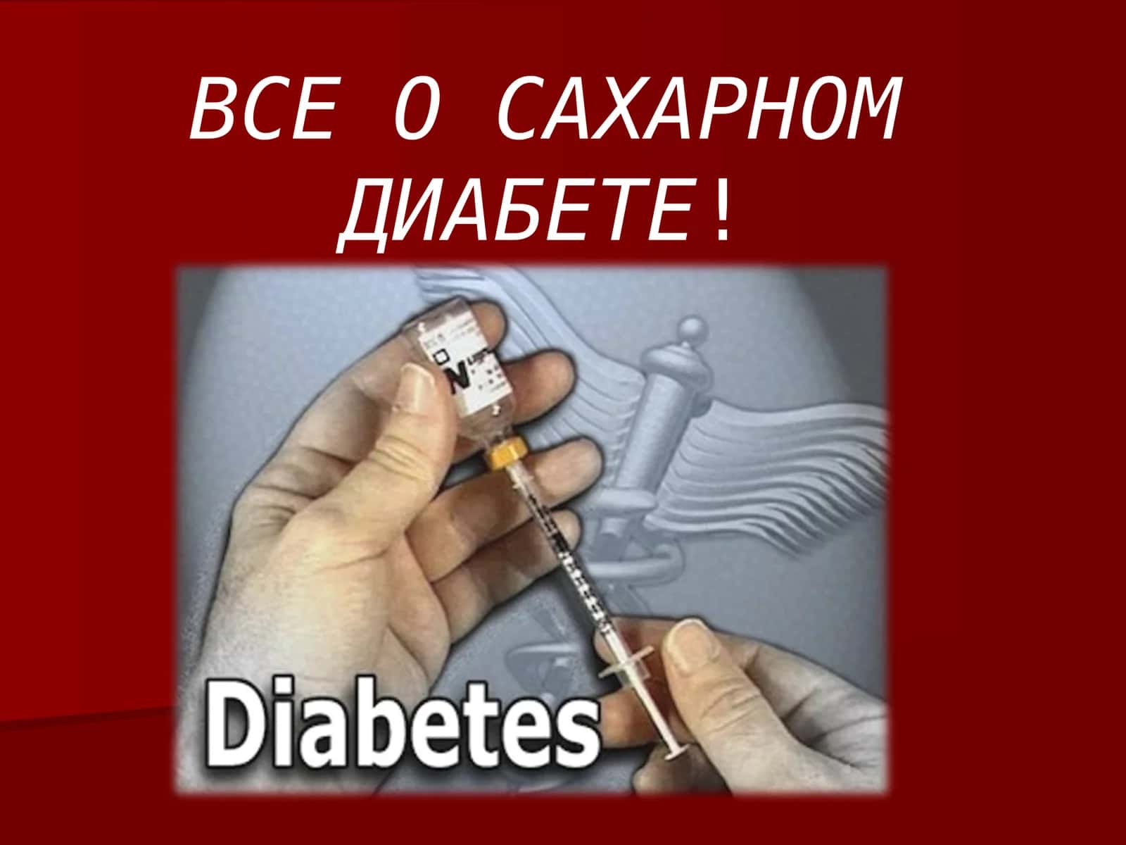 Сахарный диабет 1