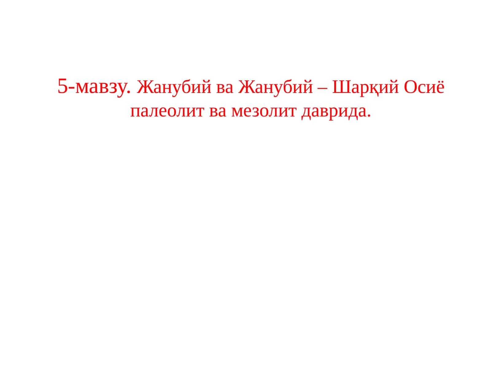 Палеолит ва мезолитда 1