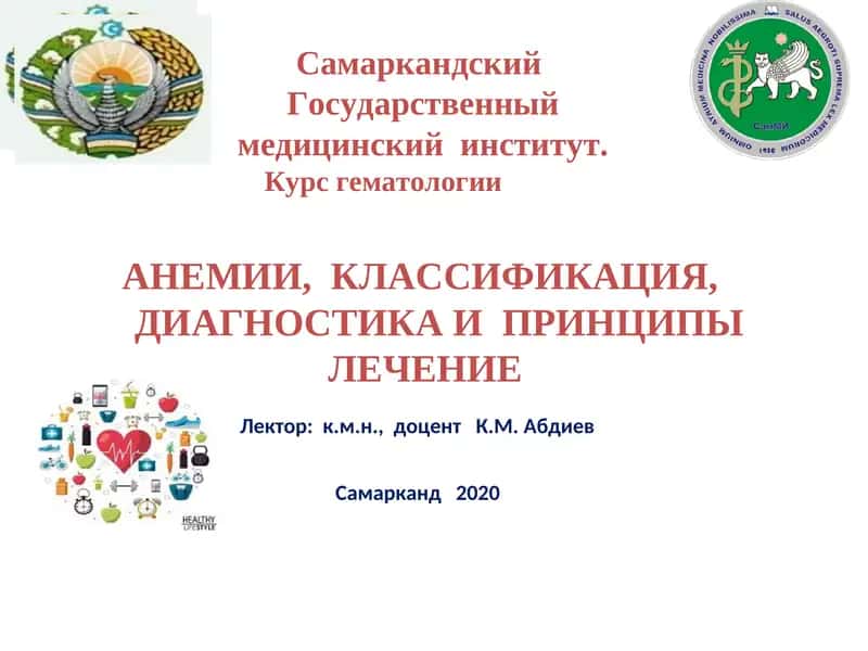 АНЕМИИ, КЛАССИФИКАЦИЯ, ДИАГНОСТИКА И ПРИНЦИПЫ ЛЕЧЕНИЕ 1
