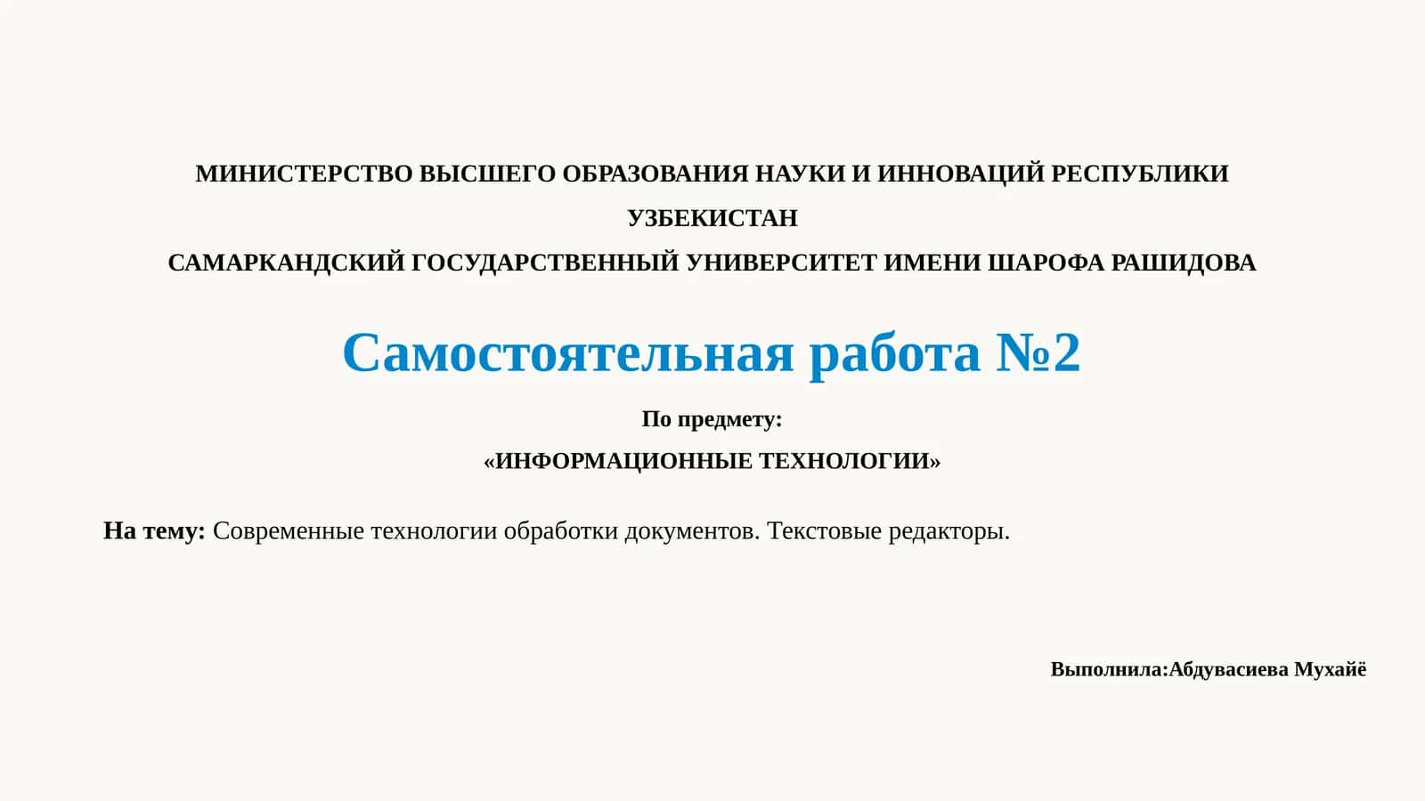 Современные технологии обработки документов. Текстовые редакторы 1