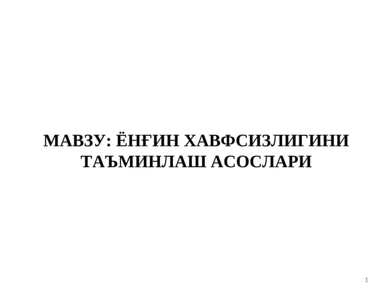 Ёнғин хавфсизлиги таъминlash 1