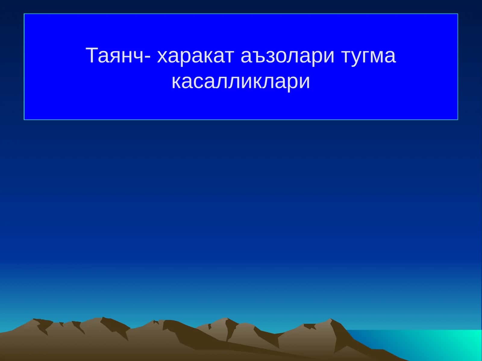 Таянч- харакат аъзолари тугма касалликлари 1
