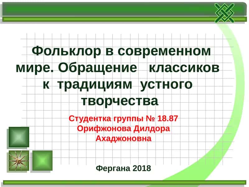 Фольклор в современном мире 1