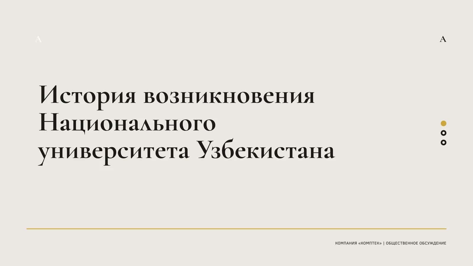 История возникновения Национального университета Узбекистана 1