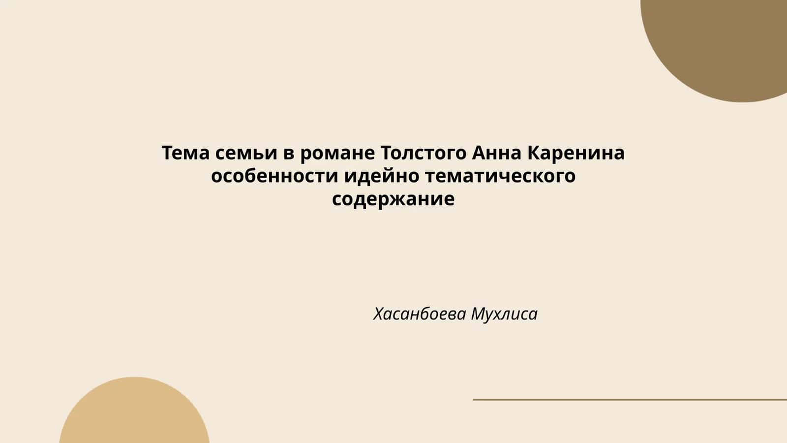 Тема семьи в романе Толстого Анна Каренина 1