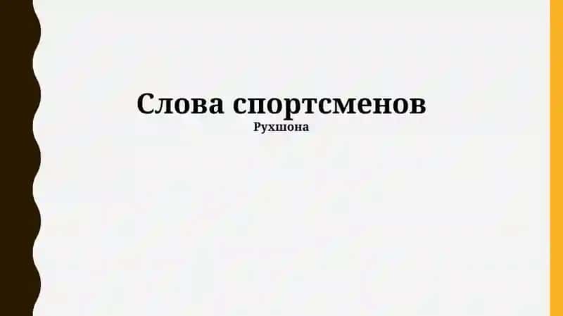 Слова спортсменов