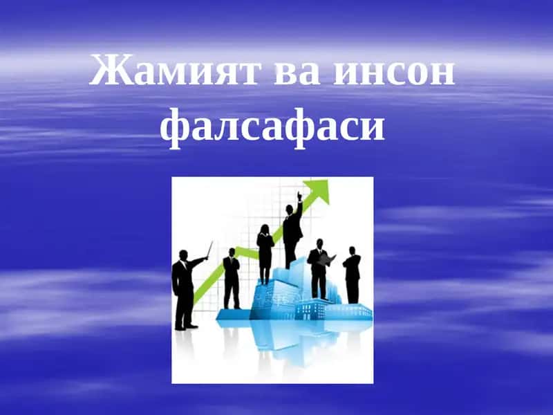 Жамият ва инсон фалсафаси 1