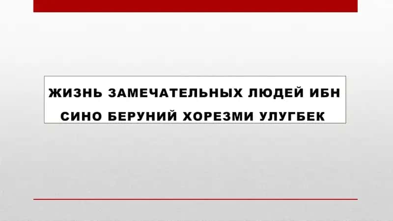 жизнь замечательных людей ибн сино беруний хорезми улугбек ppt 1
