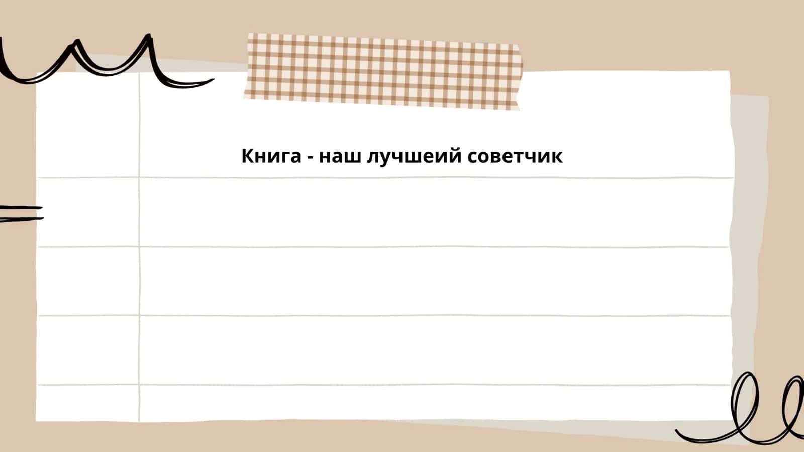 Книга - наш лучшеий советчик 1