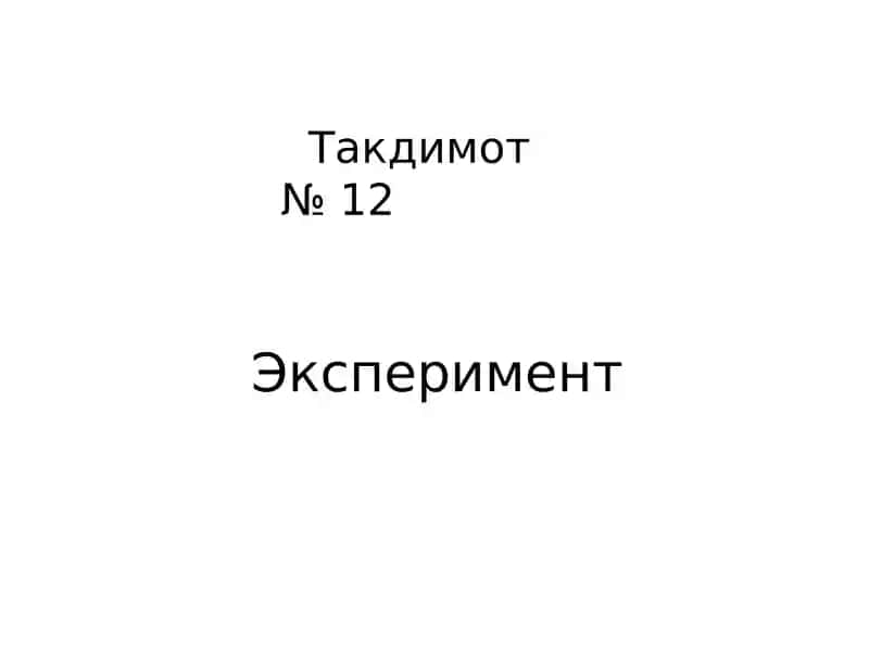 Эксперимент