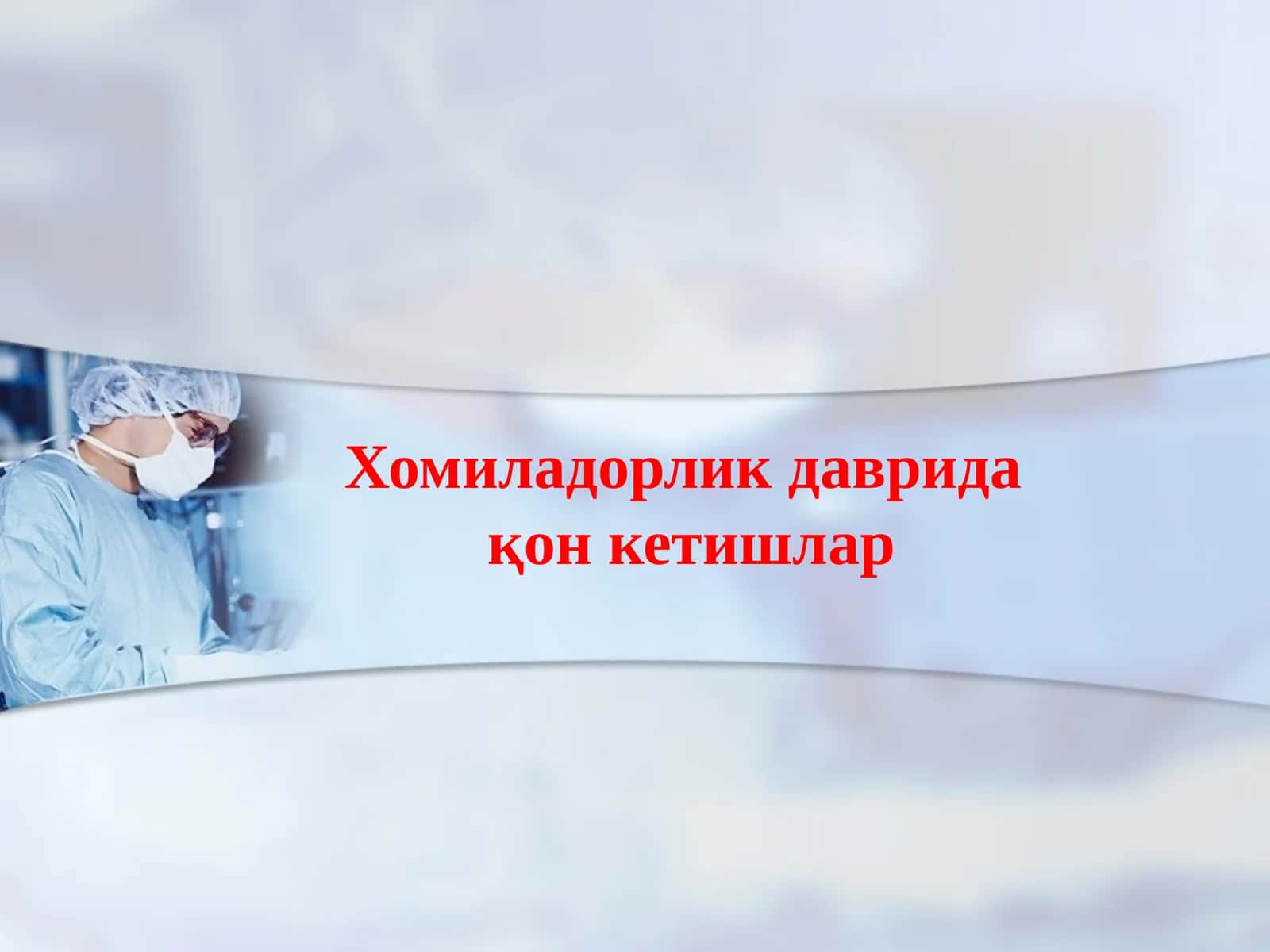 Хомиладорлик даврида қон кетишлар 1