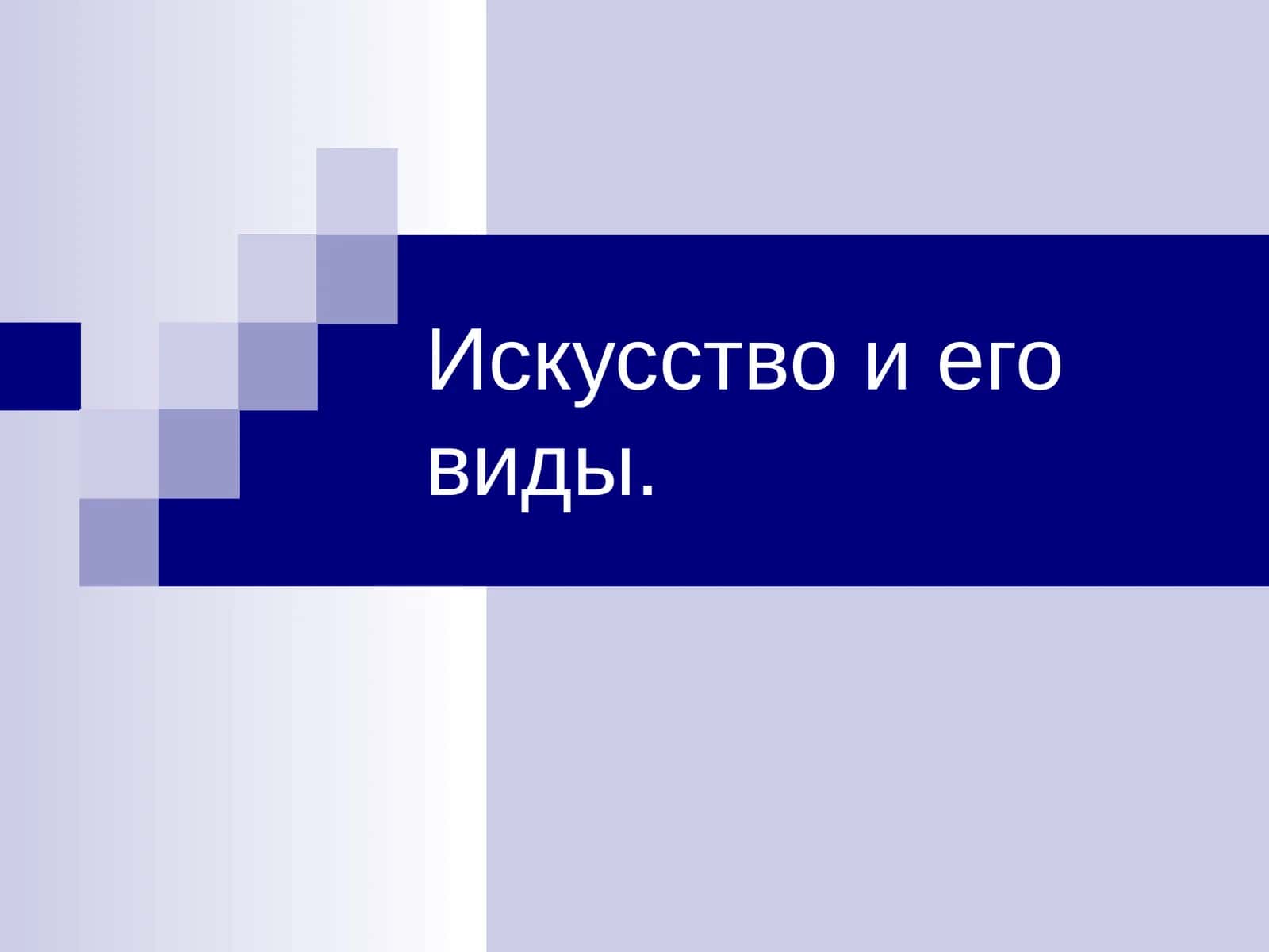 Искусство и его виды 1