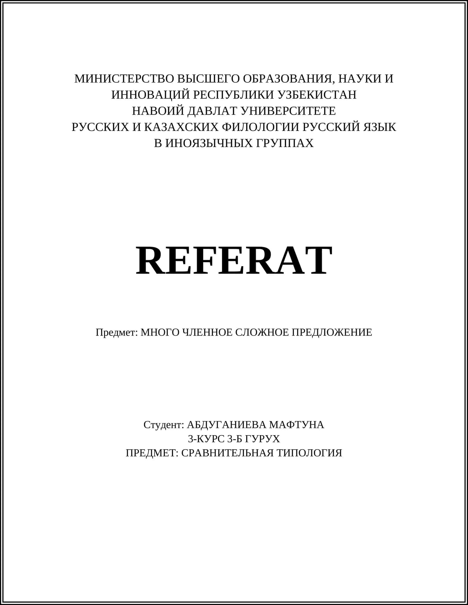 МНОГО ЧЛЕННОЕ СЛОЖНОЕ ПРЕДЛОЖЕНИЕ 1
