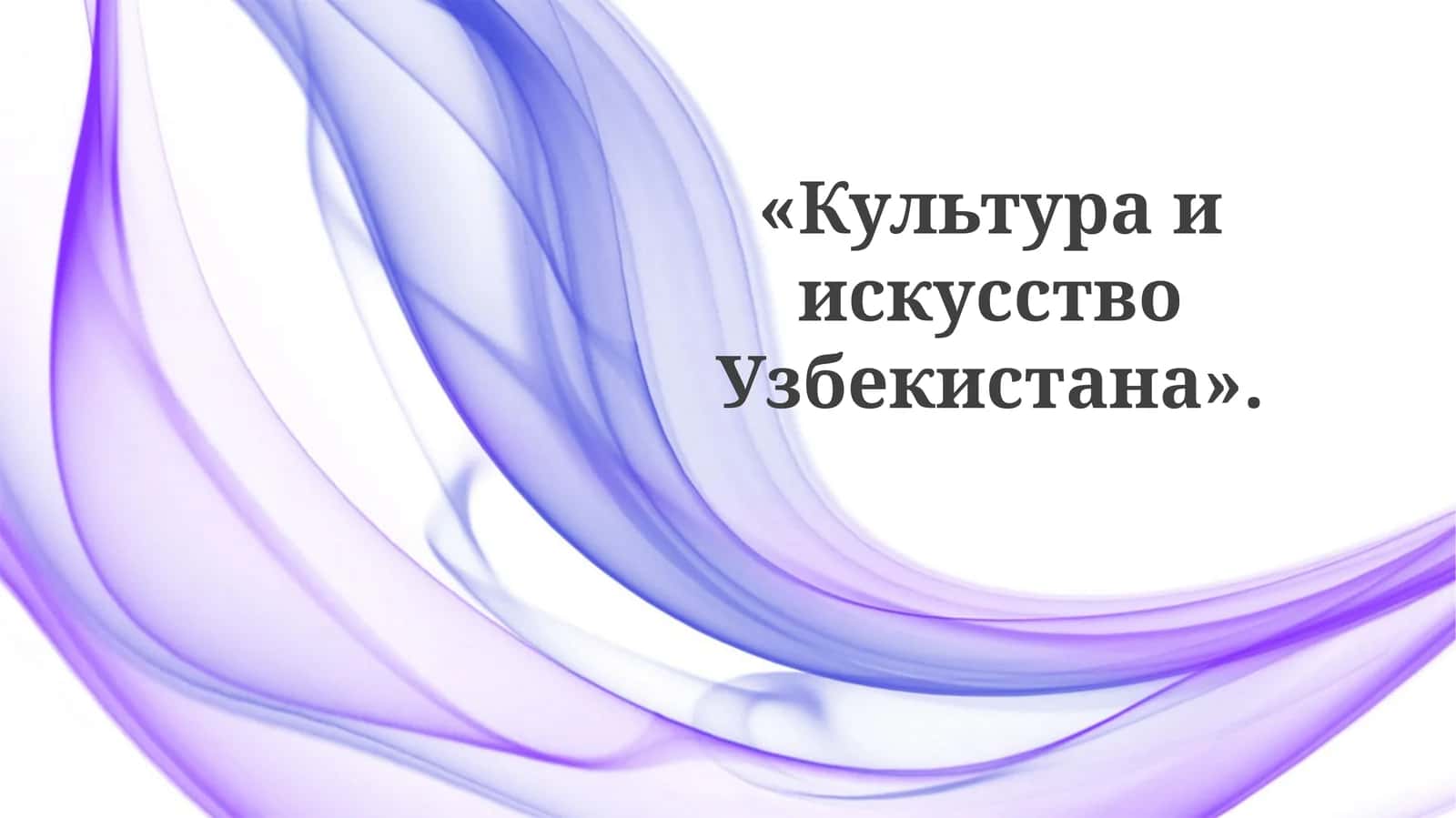 КультураиискусствоУзбекистана 1