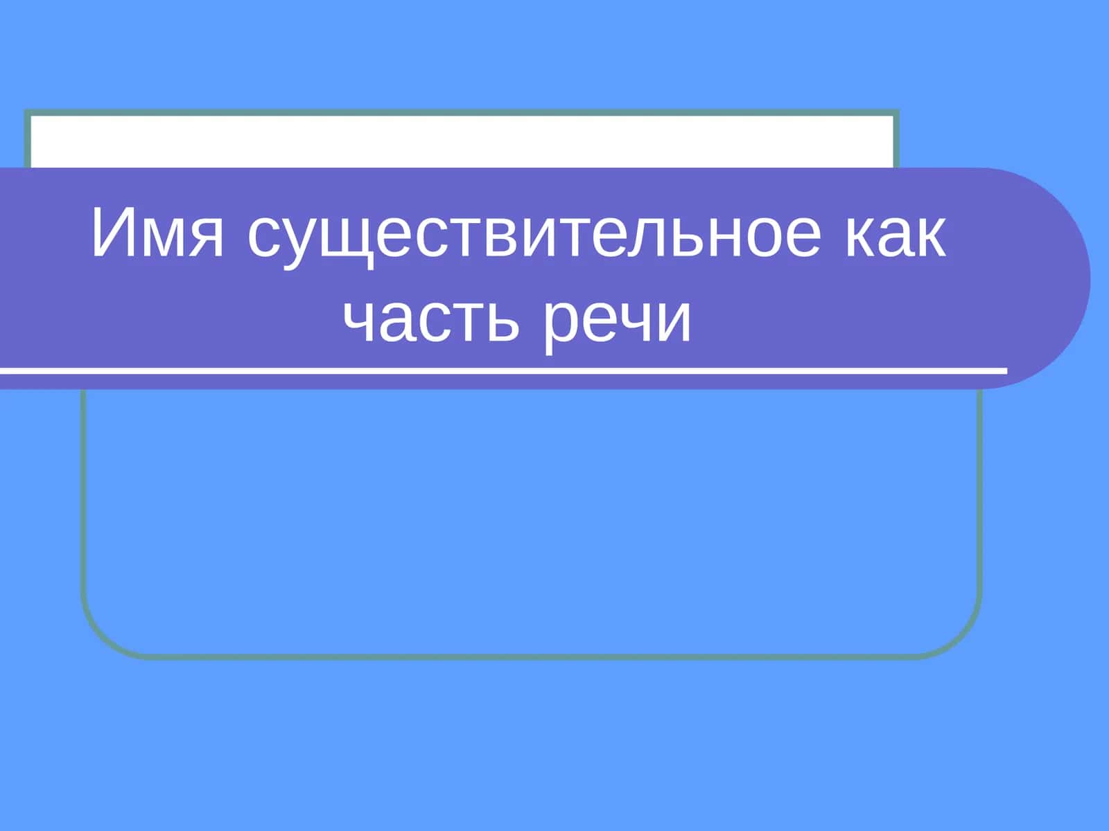 Имя существительное как часть речи 1