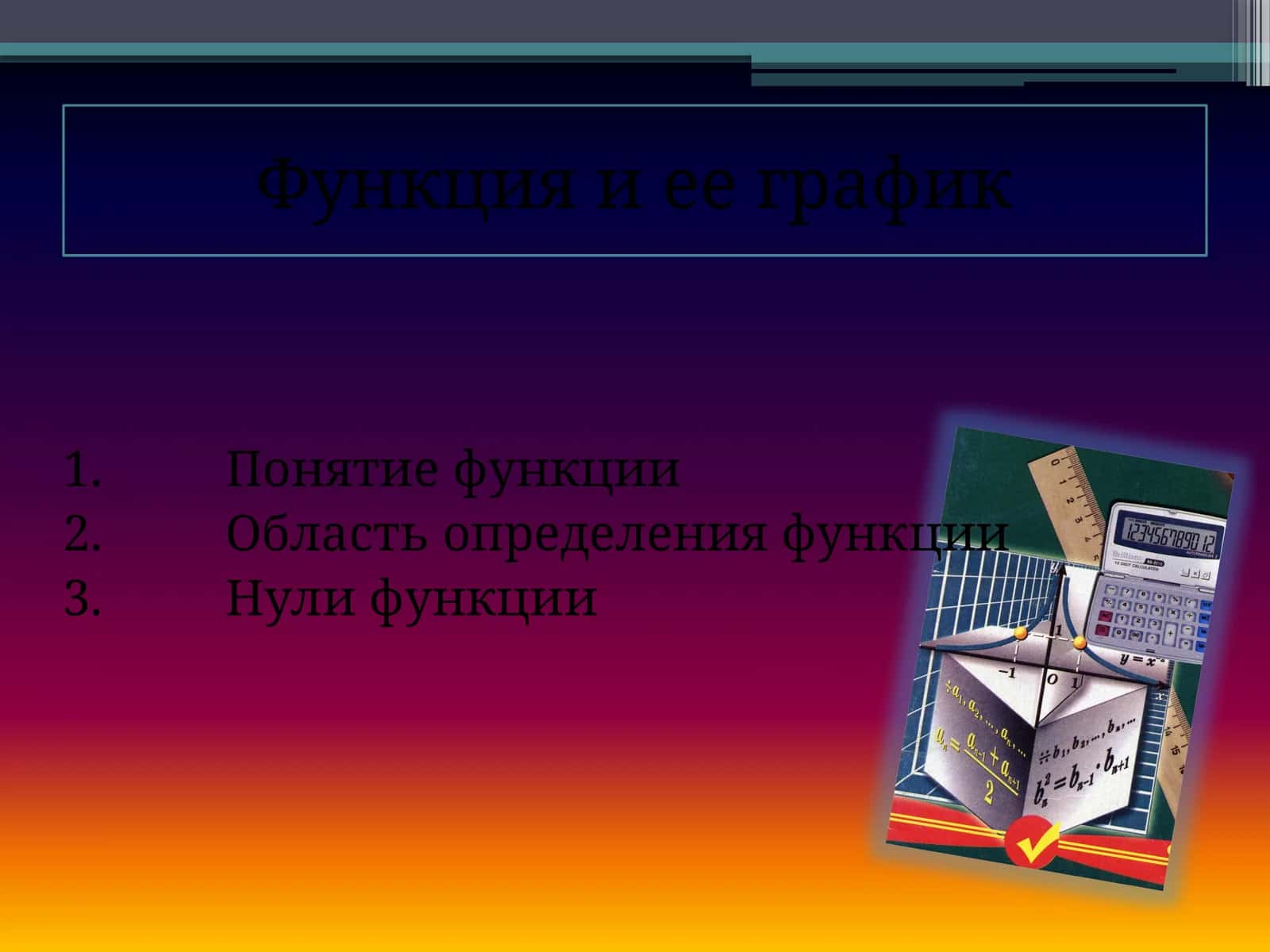 Функция и ее график 1