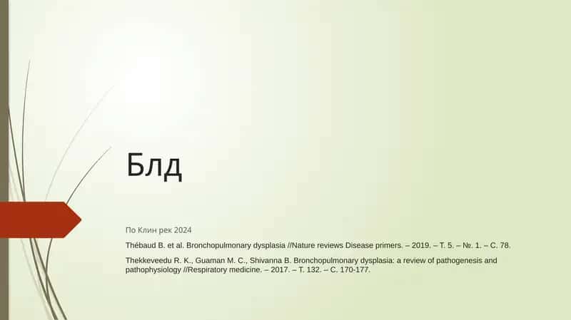 Бронхолегочная дисплазия (БЛД) 1