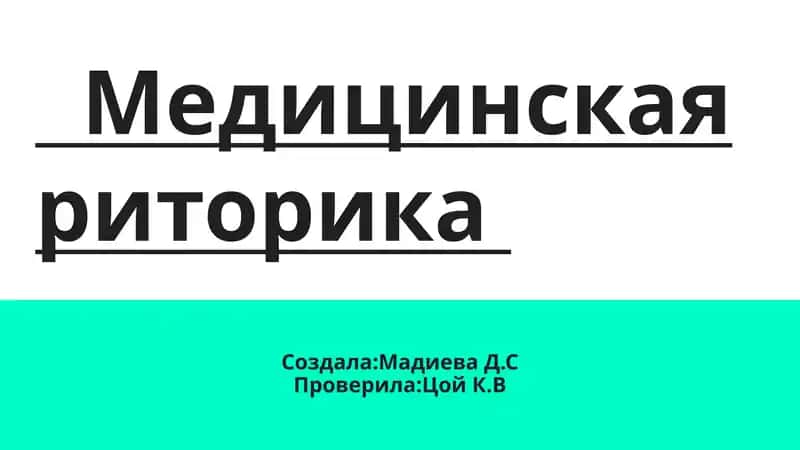 Презентация по предмету Риторика , по теме "Медицинская Риторика"