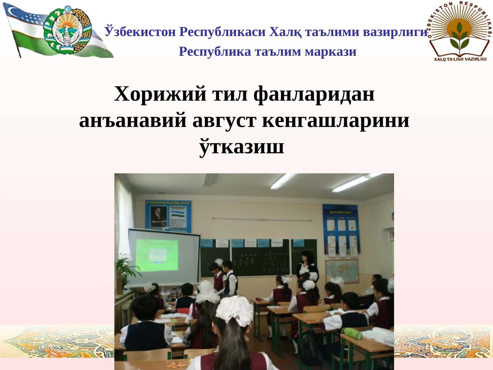 Хорижий тил фанларидан анъанавий август кенгашларини ўтказиш 1