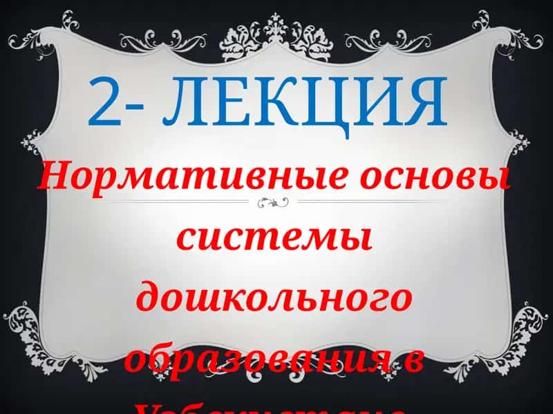 ЛЕКЦИЯ - Нормативные основы системы дошкольного образования в Узбекистане 1