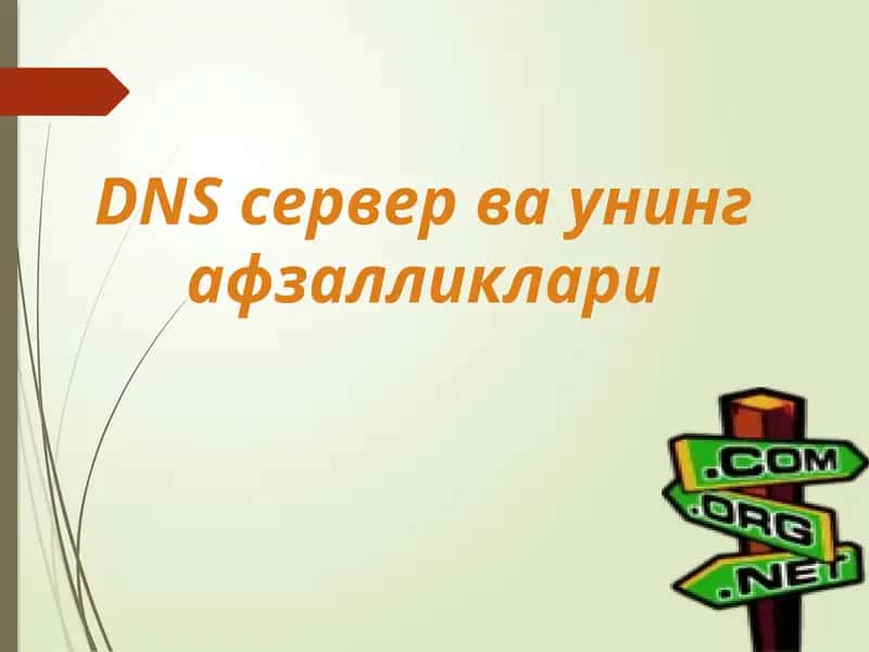 DNS серверваунингафзалликлари 1